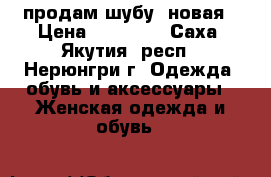 продам шубу  новая › Цена ­ 45 000 - Саха (Якутия) респ., Нерюнгри г. Одежда, обувь и аксессуары » Женская одежда и обувь   